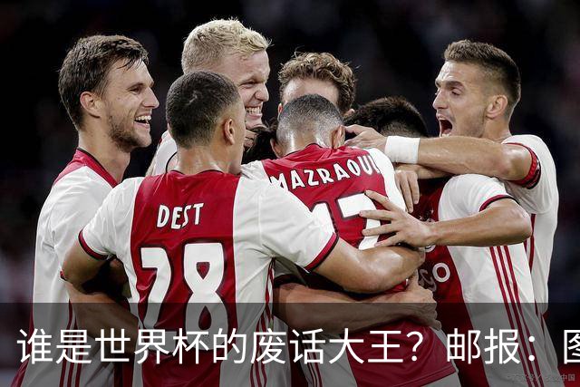 谁是世界杯的废话大王？邮报：图赫尔高居第4，贝尔萨几乎不废话