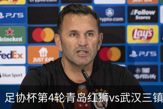 足协杯第4轮青岛红狮vs武汉三镇首发名单：两队均全华班出战