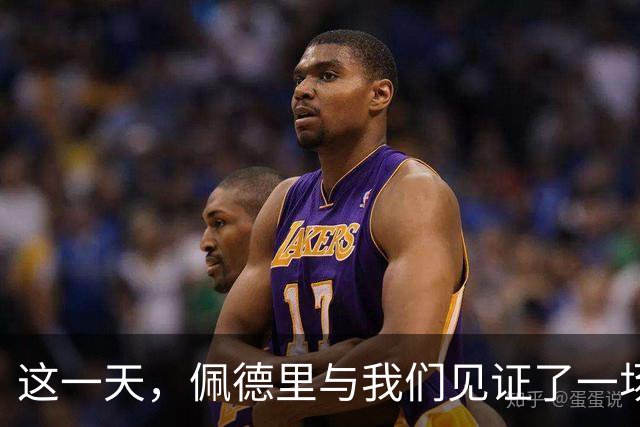 这一天，佩德里与我们见证了一场高中生传奇