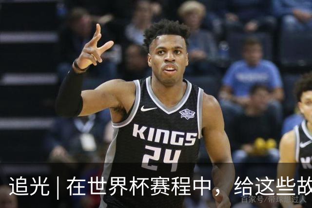 追光 | 在世界杯赛程中，给这些故事留点时间