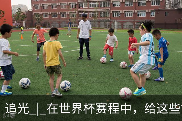 追光 | 在世界杯赛程中，给这些故事留点时间