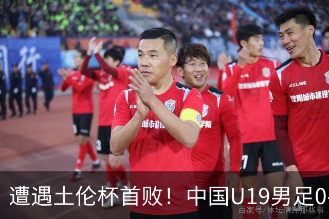 遭遇土伦杯首败！中国U19男足0-3不敌民主刚果U23队