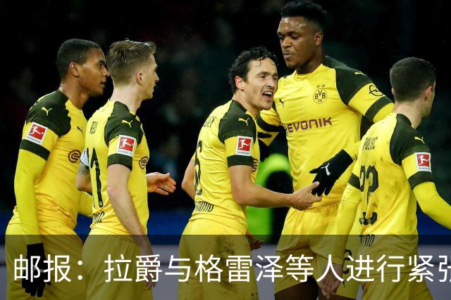 邮报：拉爵与格雷泽等人进行紧张会谈