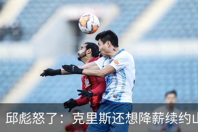 邱彪怒了：克里斯还想降薪续约山东男篮，两点决定基本没戏