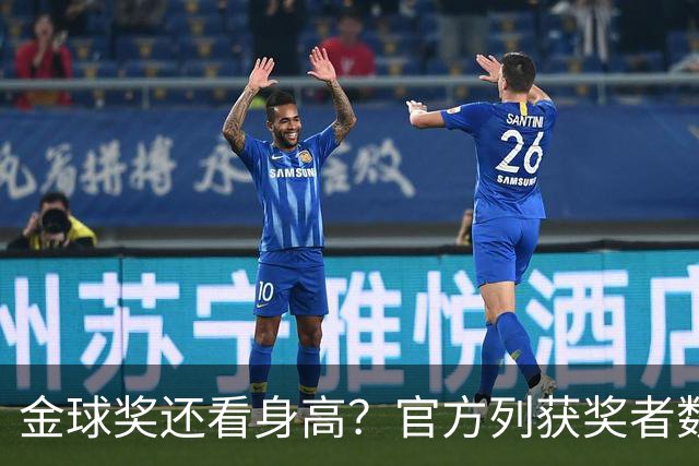 金球奖还看身高？官方列获奖者数据：平均178cm，最高191最矮163