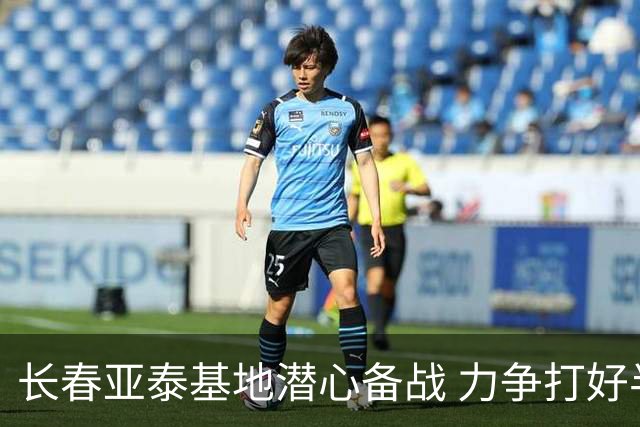 长春亚泰基地潜心备战 力争打好半程收官战
