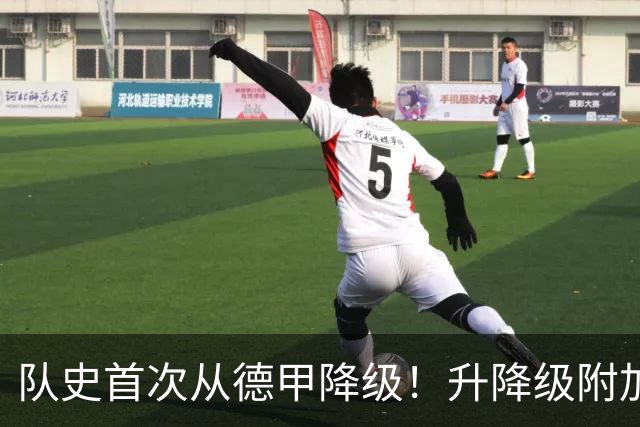 队史首次从德甲降级！升降级附加赛-狼堡总分1-2告负