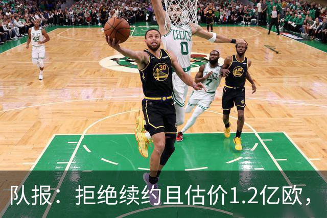 队报：拒绝续约且估价1.2亿欧，巴尔科拉今夏去留引爆巴黎夏窗
