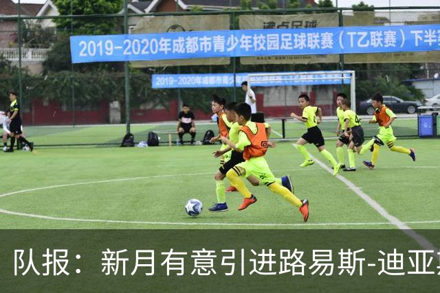 队报：新月有意引进路易斯-迪亚斯，预计至少报价7000万欧