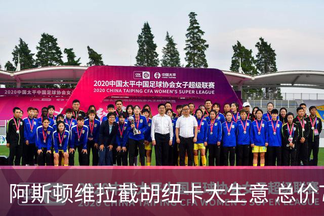 阿斯顿维拉截胡纽卡大生意 总价7000万欧抢签曼赞比