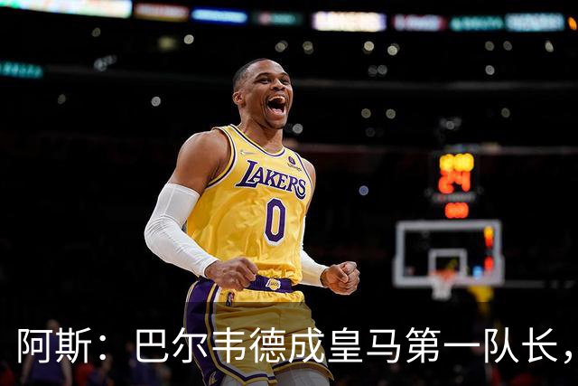 阿斯：巴尔韦德成皇马第一队长，此后是维尼修斯、裤袜、罗德里戈