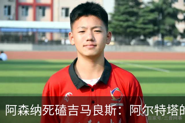 阿森纳死磕吉马良斯：阿尔特塔的“封神”赌注，纽卡真能扛住？
