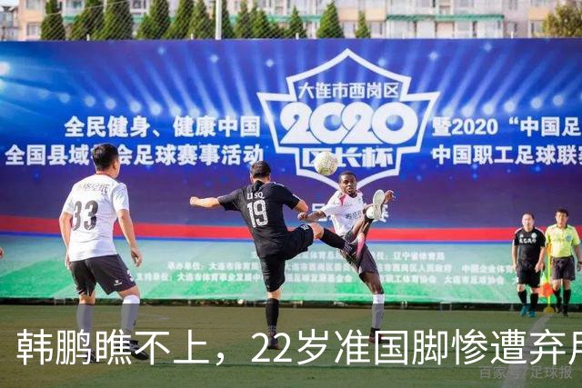 韩鹏瞧不上，22岁准国脚惨遭弃用，即将离队，泰山队是否会后悔