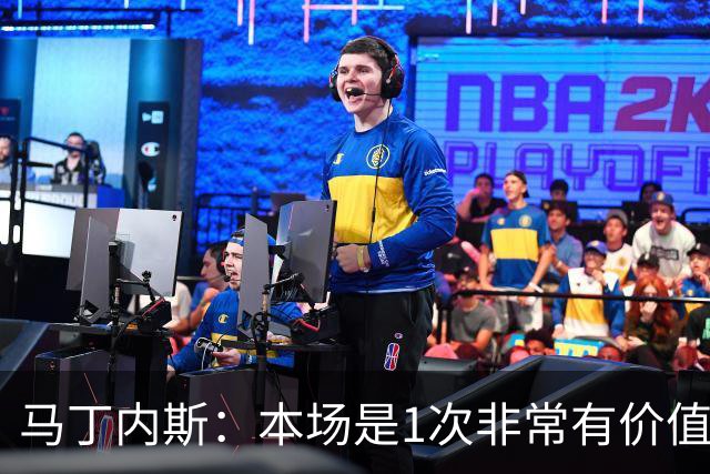 马丁内斯：本场是1次非常有价值的考验 我们的目标是赢下所有比赛