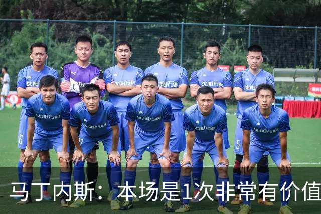 马丁内斯：本场是1次非常有价值的考验 我们的目标是赢下所有比赛