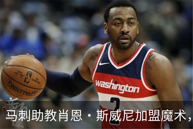 马刺助教肖恩·斯威尼加盟魔术，重建之路迎来防守大师