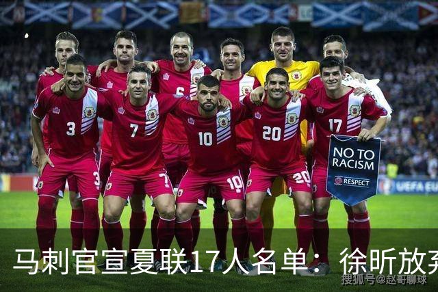 马刺官宣夏联17人名单：徐昕放弃 33+9三分打爆中国男篮李贤重在列