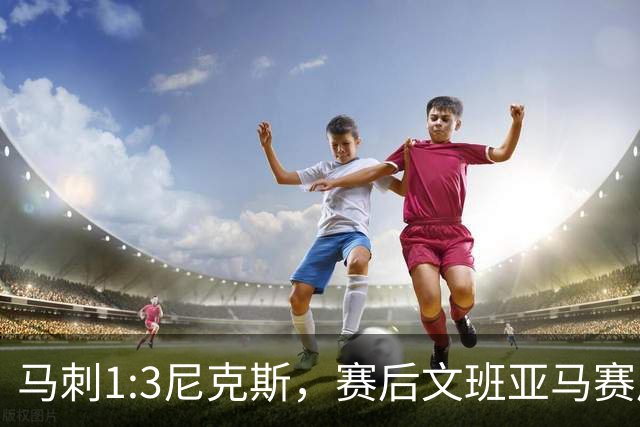 马刺1:3尼克斯，赛后文班亚马赛后说输球原因，句句扎心！