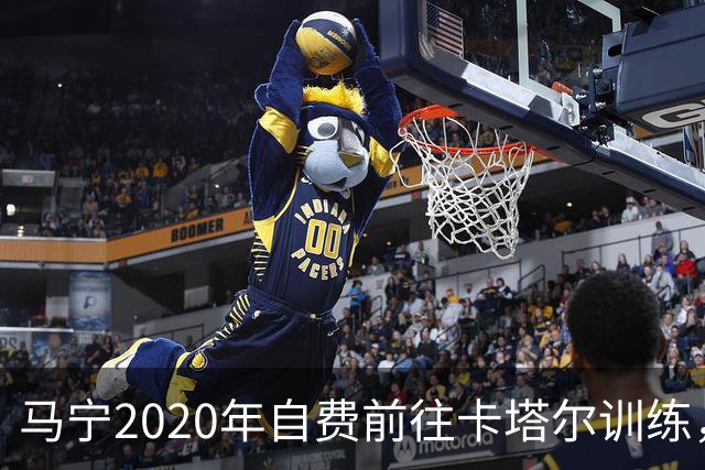 马宁2020年自费前往卡塔尔训练，住车库改造的房间，吃羊肉不碰饼