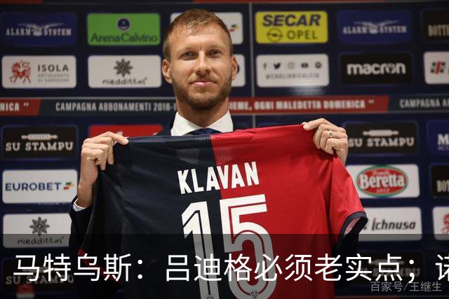 马特乌斯：吕迪格必须老实点；诺伊尔和努贝尔的问题也要注意