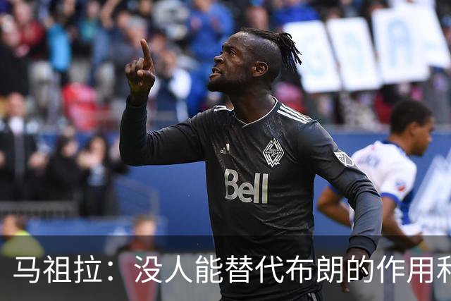 马祖拉：没人能替代布朗的作用和贡献 不会要求新援成为下一个他