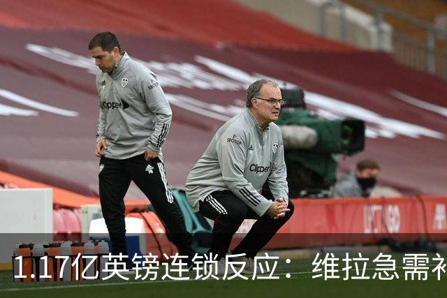1.17亿英镑连锁反应：维拉急需补边路，加纳乔或成关键变量