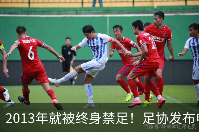 2013年就被终身禁足！足协发布申思“禁足”情况通报，严禁“禁足”人员从事任何与足球有关活动