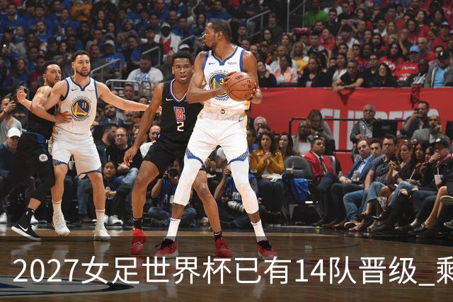 2027女足世界杯已有14队晋级 剩余18席年内揭晓15席