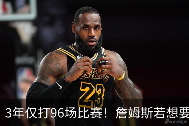 3年仅打96场比赛！詹姆斯若想要生涯第5冠，76人该交易恩比德吗？