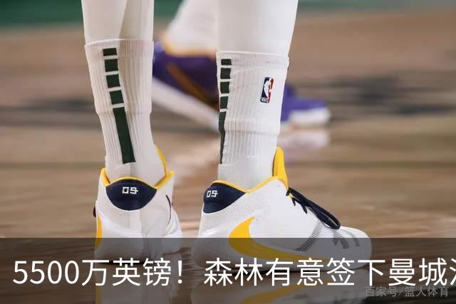 5500万英镑！森林有意签下曼城混子中场 马竞也曾有意但嫌贵放弃