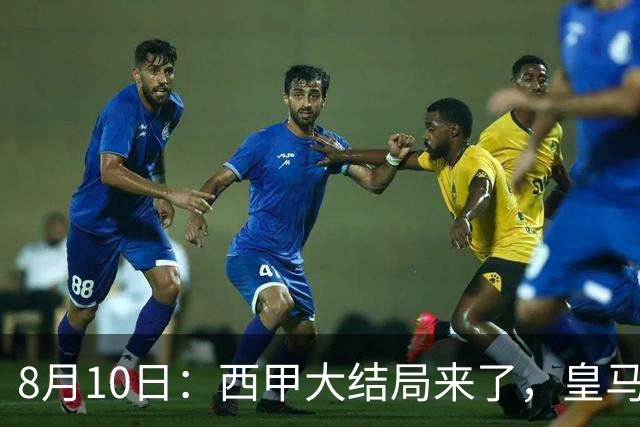 8月10日：西甲大结局来了，皇马1.4亿买下只打过一年欧冠的迪奥曼德，引发五大争议点