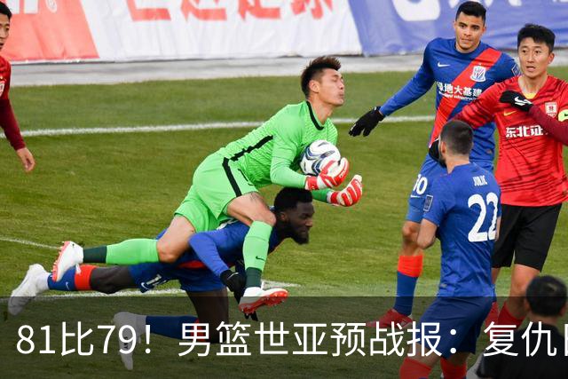 81比79！男篮世亚预战报：复仇日本 , 韩国晋级 , 力压中国男篮排第二