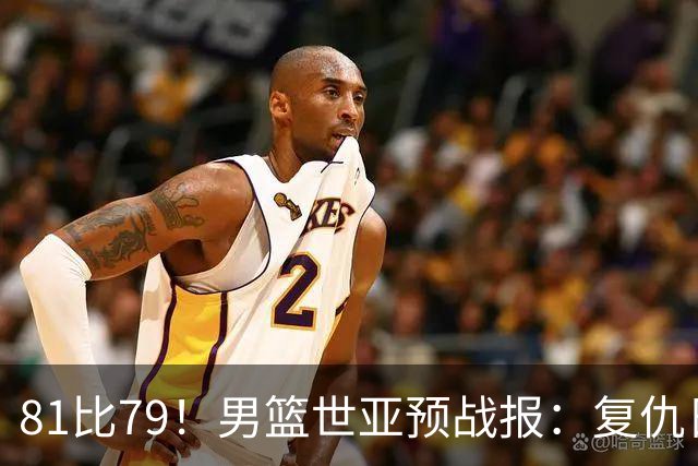 81比79！男篮世亚预战报：复仇日本 , 韩国晋级 , 力压中国男篮排第二
