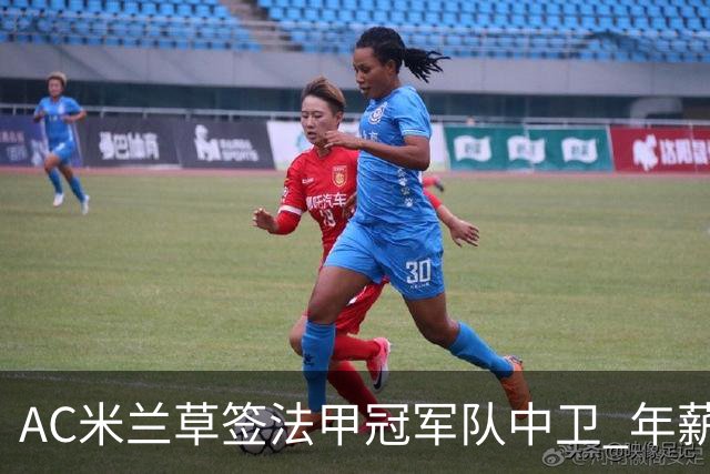 AC米兰草签法甲冠军队中卫 年薪250万合同5年