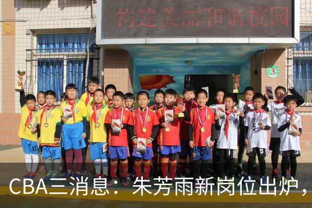 CBA三消息：朱芳雨新岗位出炉，刘炜不淡定，山西男篮不讲情面