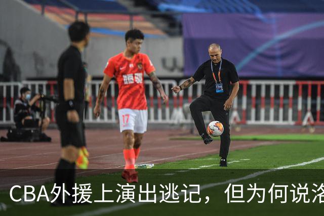CBA外援上演出逃记，但为何说洛夫顿和奎因的离开透露着诡异