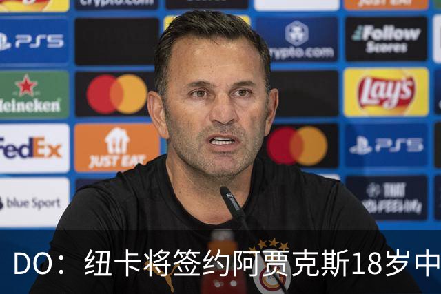 DO：纽卡将签约阿贾克斯18岁中场斯图尔，转会费约2500万欧