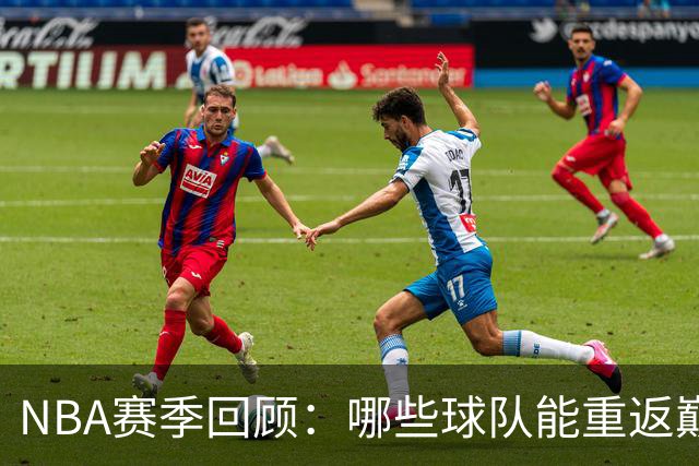 NBA赛季回顾：哪些球队能重返巅峰？