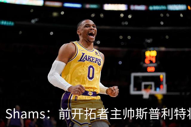Shams：前开拓者主帅斯普利特将担任公牛新任主教练！