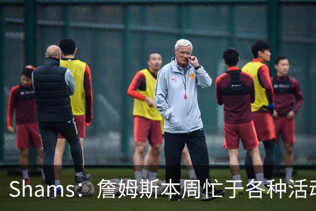 Shams：詹姆斯本周忙于各种活动 预计下周非常接近做出决定