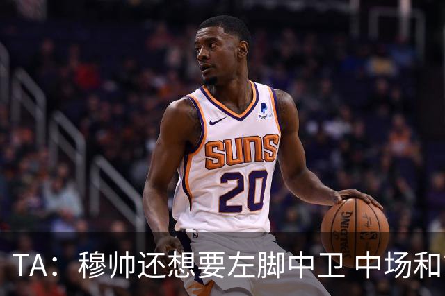 TA：穆帅还想要左脚中卫 中场和前锋；阿森西奥是否留队有待观察