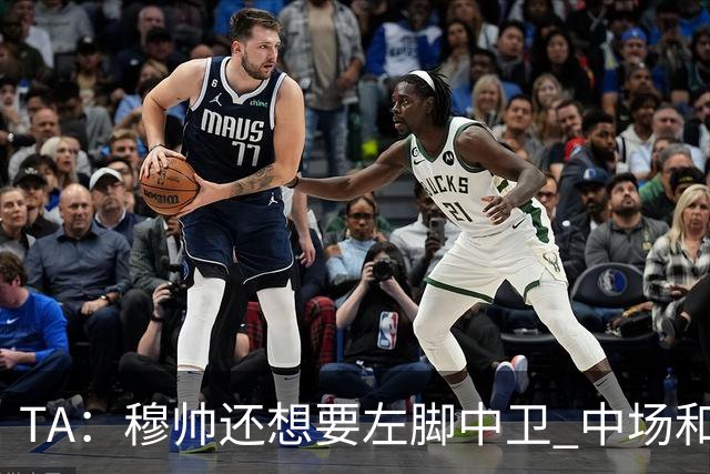 TA：穆帅还想要左脚中卫 中场和前锋；阿森西奥是否留队有待观察