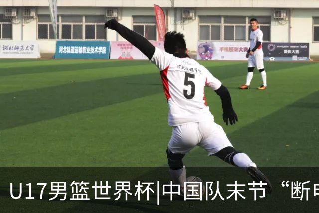 U17男篮世界杯|中国队末节“断电”负于加拿大队