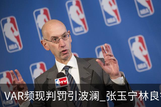 VAR频现判罚引波澜 张玉宁林良铭助国安晋级足协杯八强